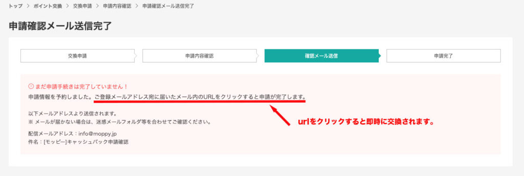 モッピー「申請確認メール送信完了」画面