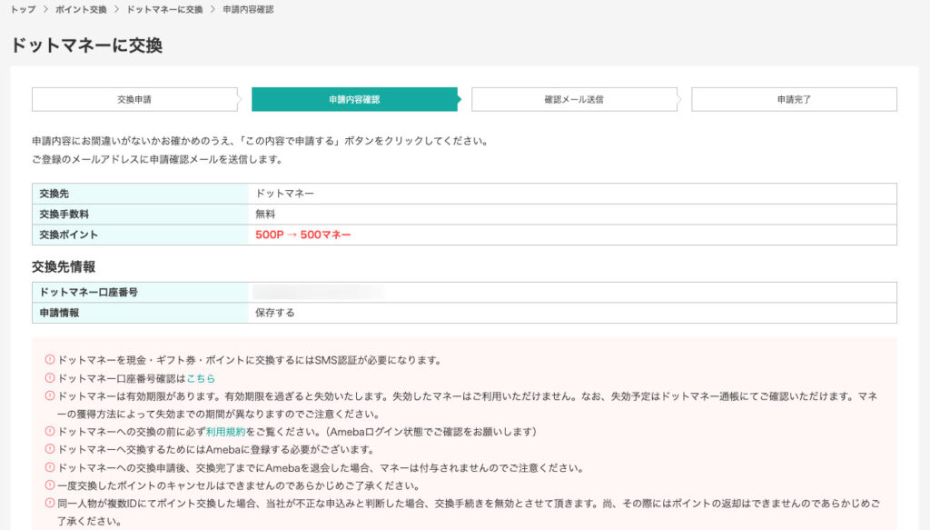 モッピー「申請内容確認」画面