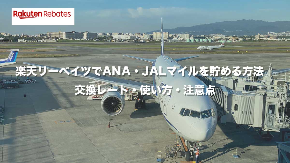 楽天リーベイツでANA・JALマイルを貯める方法|交換レート・使い方・注意点
