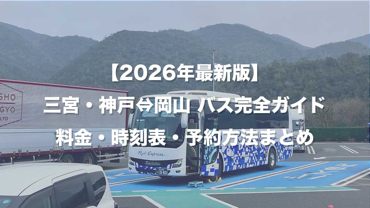 【2026年最新版】三宮・神戸⇔岡山 バス完全ガイド|料金・時刻表・予約方法まとめ-サービスエリアに停車する両備バス