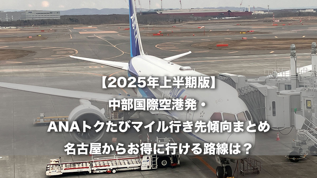【2025年上半期版】中部国際空港発・ANAトクたびマイル行き先傾向まとめ｜名古屋からお得に行ける路線は？-新千歳空港に駐機するANA787