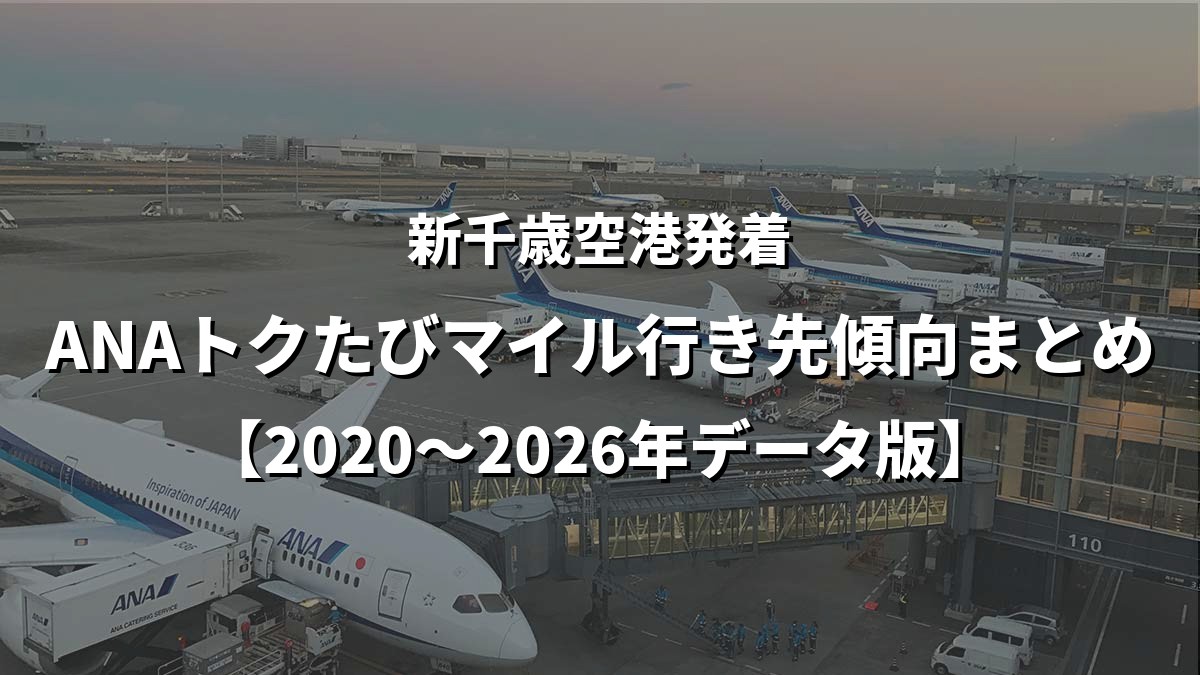 新千歳空港発着・ANAトクたびマイル行き先傾向まとめ【2020〜2026年データ版】