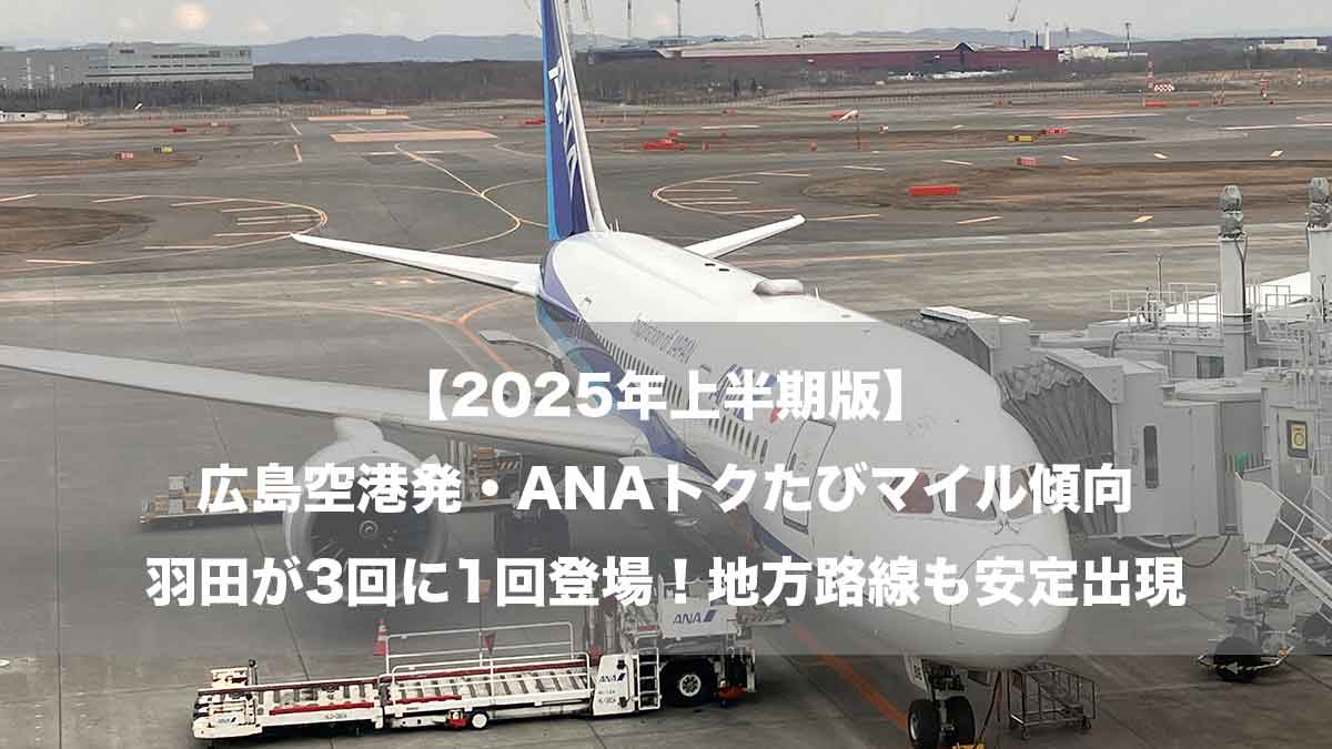 【2025年上半期版】広島空港発・ANAトクたびマイル傾向｜羽田が3回に1回登場！地方路線も安定出現-新千歳空港に駐機するANA787