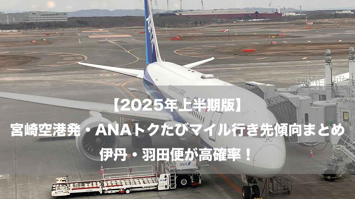 【2025年上半期版】宮崎空港発・ANAトクたびマイル行き先傾向まとめ｜伊丹・羽田便が高確率！-新千歳空港に駐機するANA787