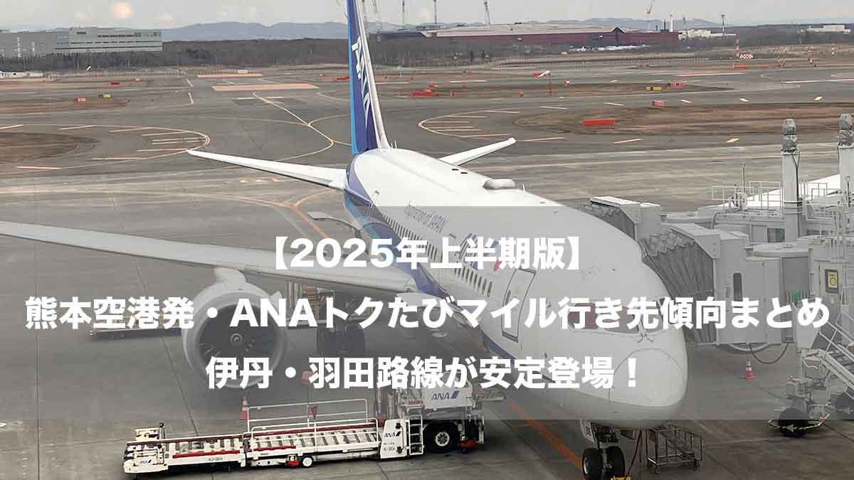 【2025年上半期版】熊本空港発・ANAトクたびマイル行き先傾向まとめ｜伊丹・羽田路線が安定登場！-新千歳空港に駐機するANA787