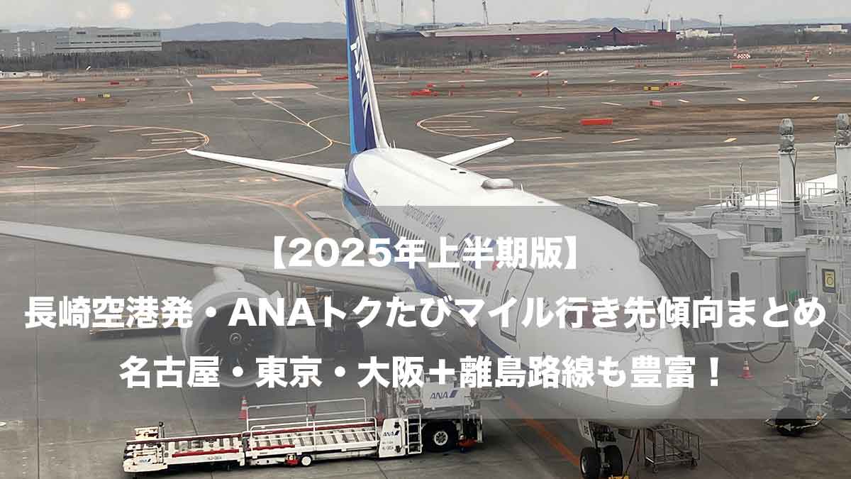【2025年上半期版】長崎空港発・ANAトクたびマイル行き先傾向まとめ｜名古屋・東京・大阪＋離島路線も豊富！-新千歳空港に駐機するANA787