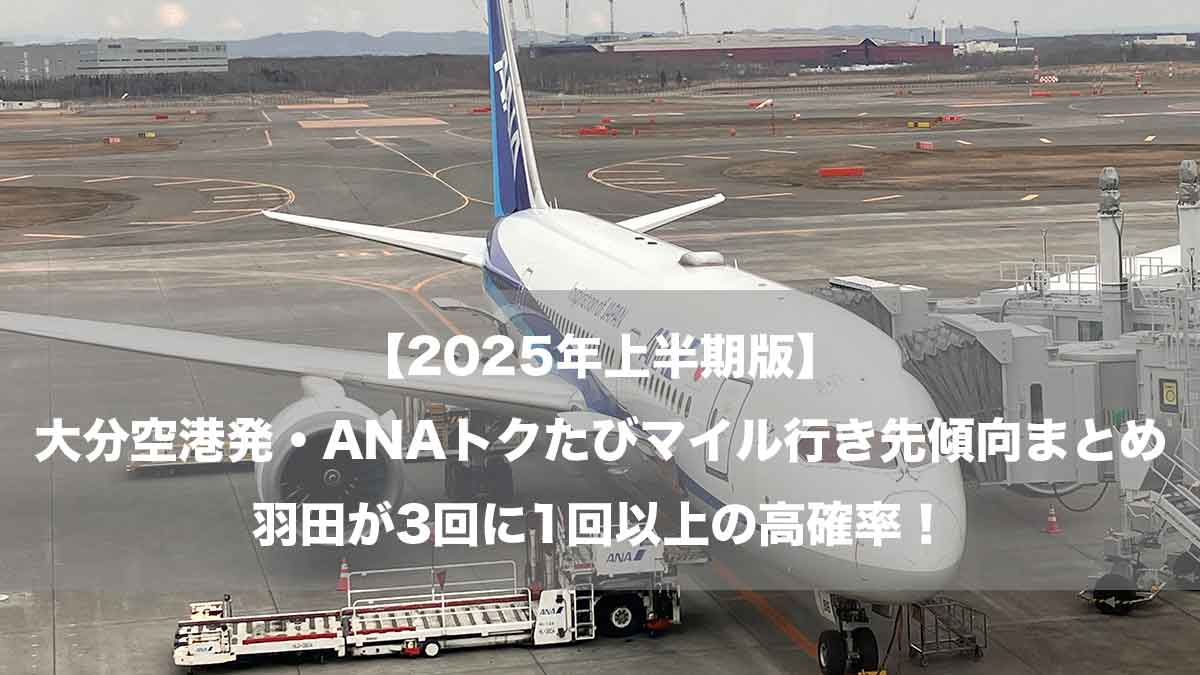 【2025年上半期版】大分空港発・ANAトクたびマイル行き先傾向まとめ｜羽田が3回に1回以上の高確率！-新千歳空港に駐機するANA787