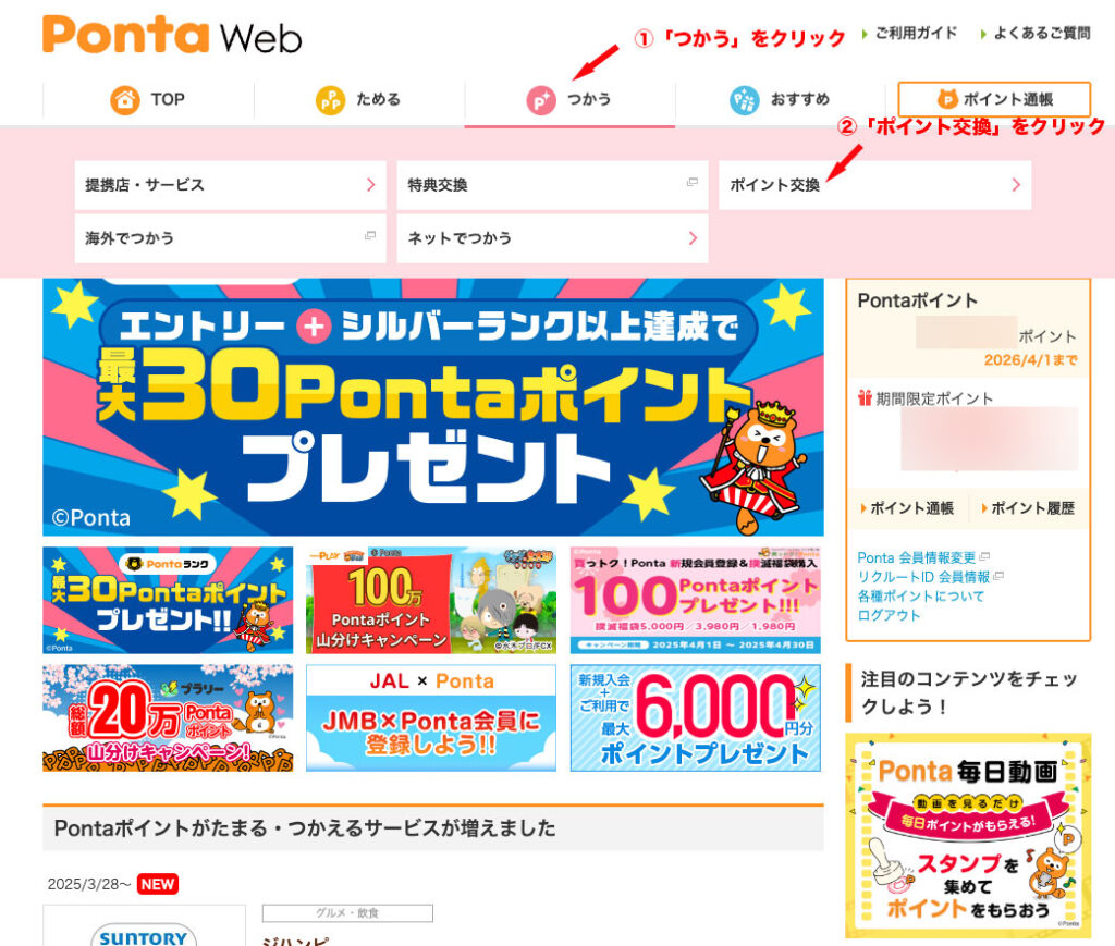 Ponta Webホーム画面