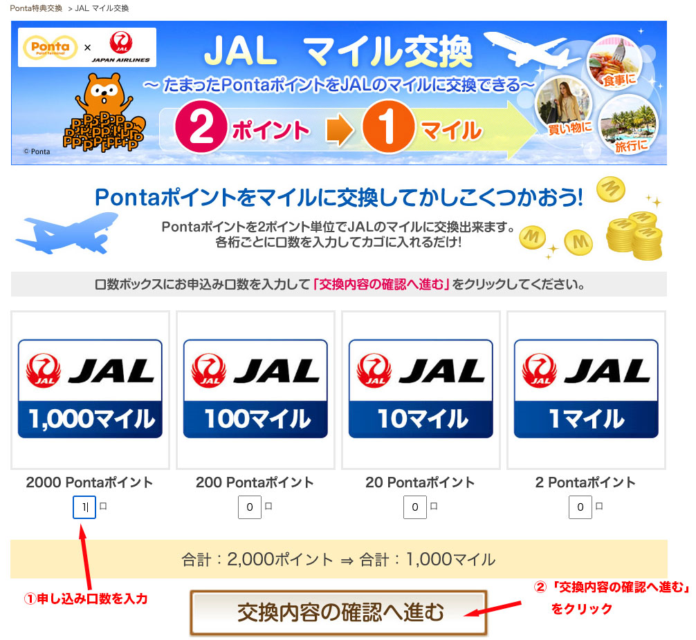 JALマイル交換画面