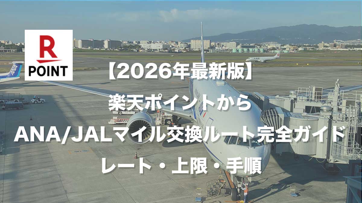 【2026年最新版】楽天ポイントからANA/JALマイル交換ルート完全ガイド|レート・上限・手順-空港に駐機するANA787