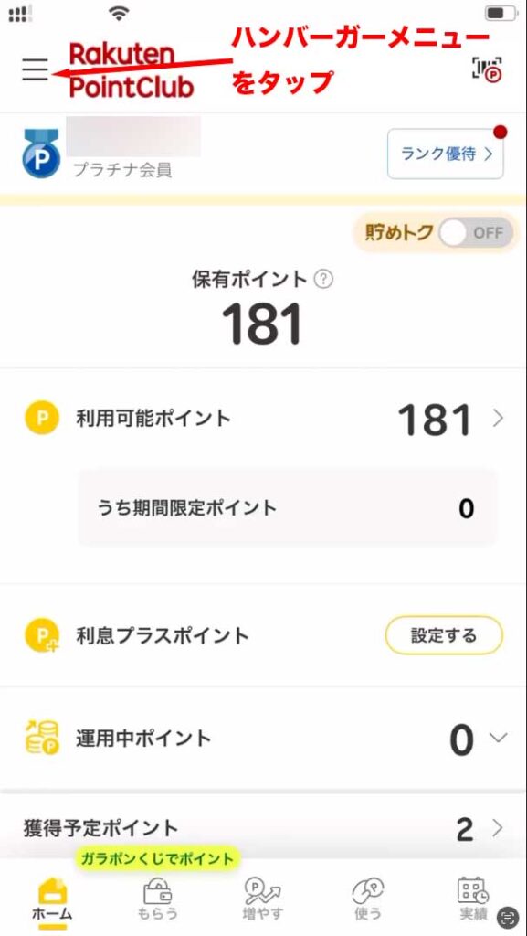 楽天ポイントクラブのホーム画面