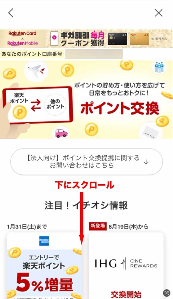 楽天ポイントクラブの楽天ポイントから他のポイントに交換する画面