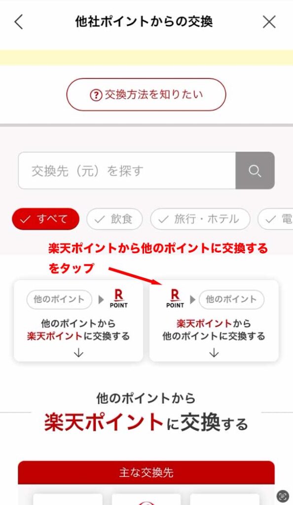 楽天ポイントクラブの楽天ポイントから他のポイントに交換する画面