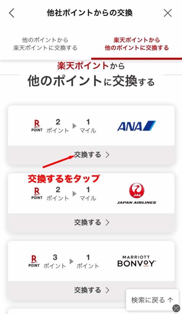 楽天ポイントクラブの楽天ポイントから他のポイントに交換する画面