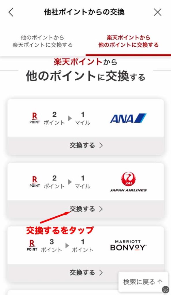 楽天ポイントクラブの楽天ポイントから他のポイントに交換する画面