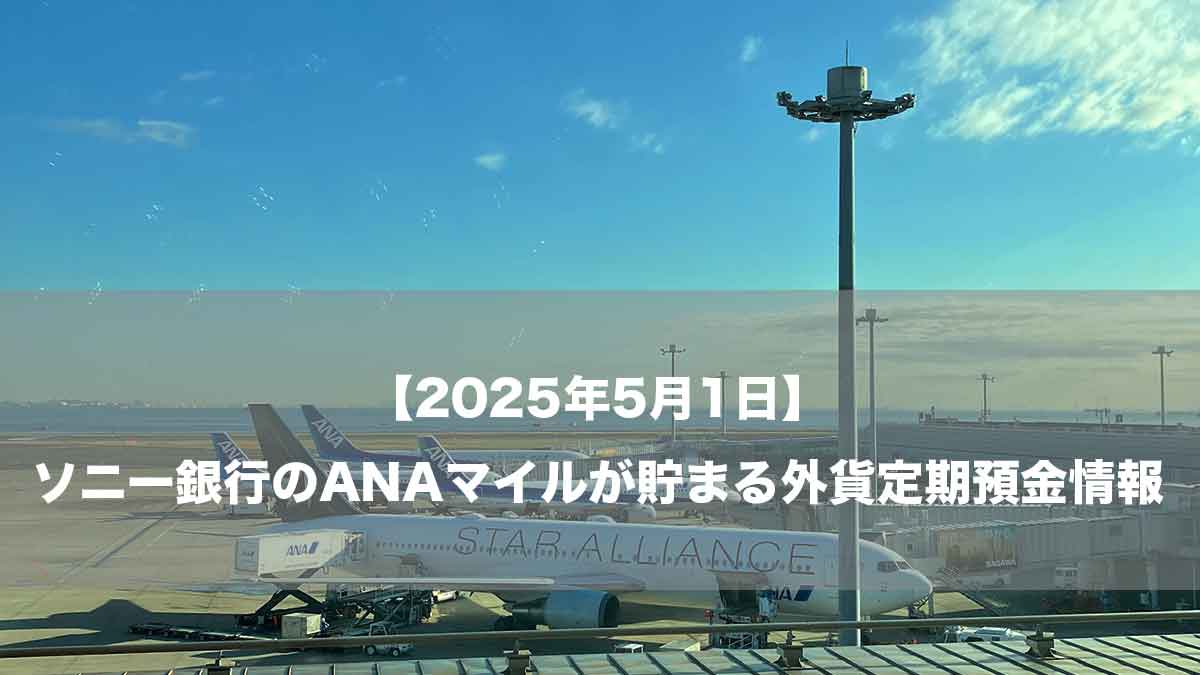 【2025年5月1日】ソニー銀行のANAマイルが貯まる外貨定期預金情報-羽田空港に駐機するANA777