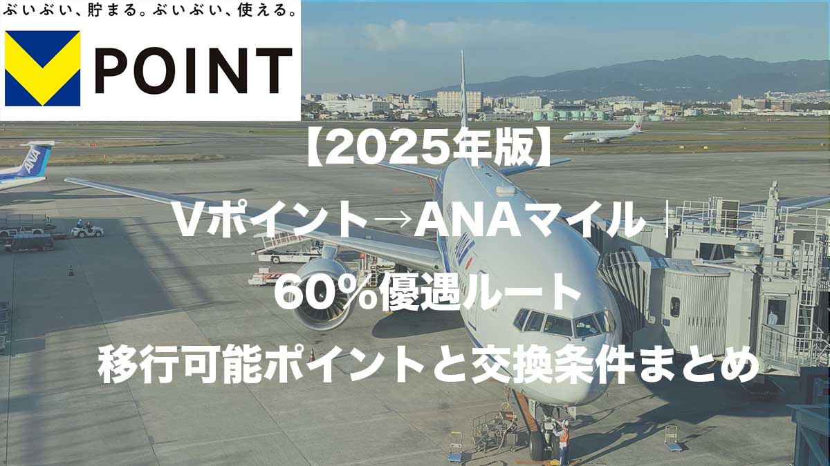 【2025年版】Vポイント→ANAマイル｜60％優遇ルート・移行可能ポイントと交換条件まとめ-空港に駐機するANA787