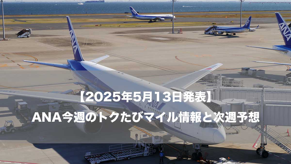 【2025年5月13日発表】ANA今週のトクたびマイル情報と次週予想-空港に駐機するANA787