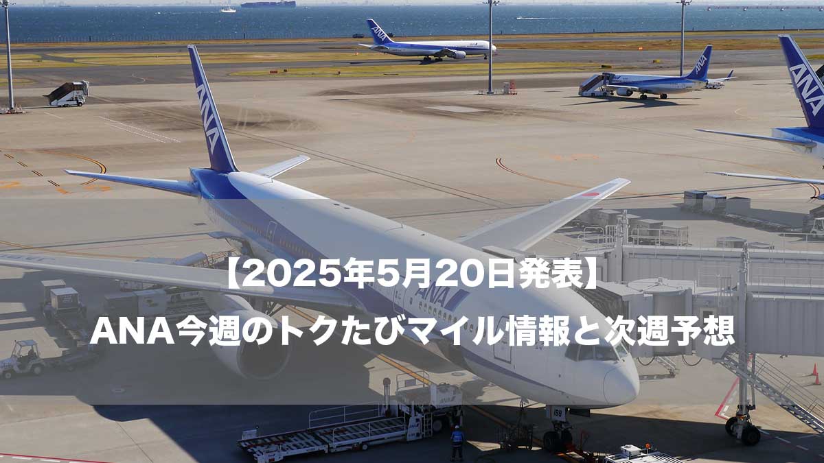 【2025年5月20日発表】ANA今週のトクたびマイル情報と次週予想-空港に駐機するANA787