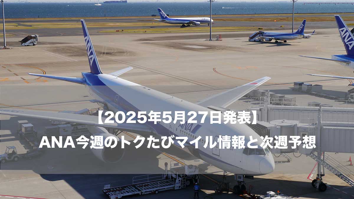 【2025年5月27日発表】ANA今週のトクたびマイル情報と次週予想-空港に駐機するANA787