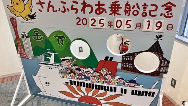 六甲フェリーターミナルにあるさんふらわあ乗船記念の顔抜き