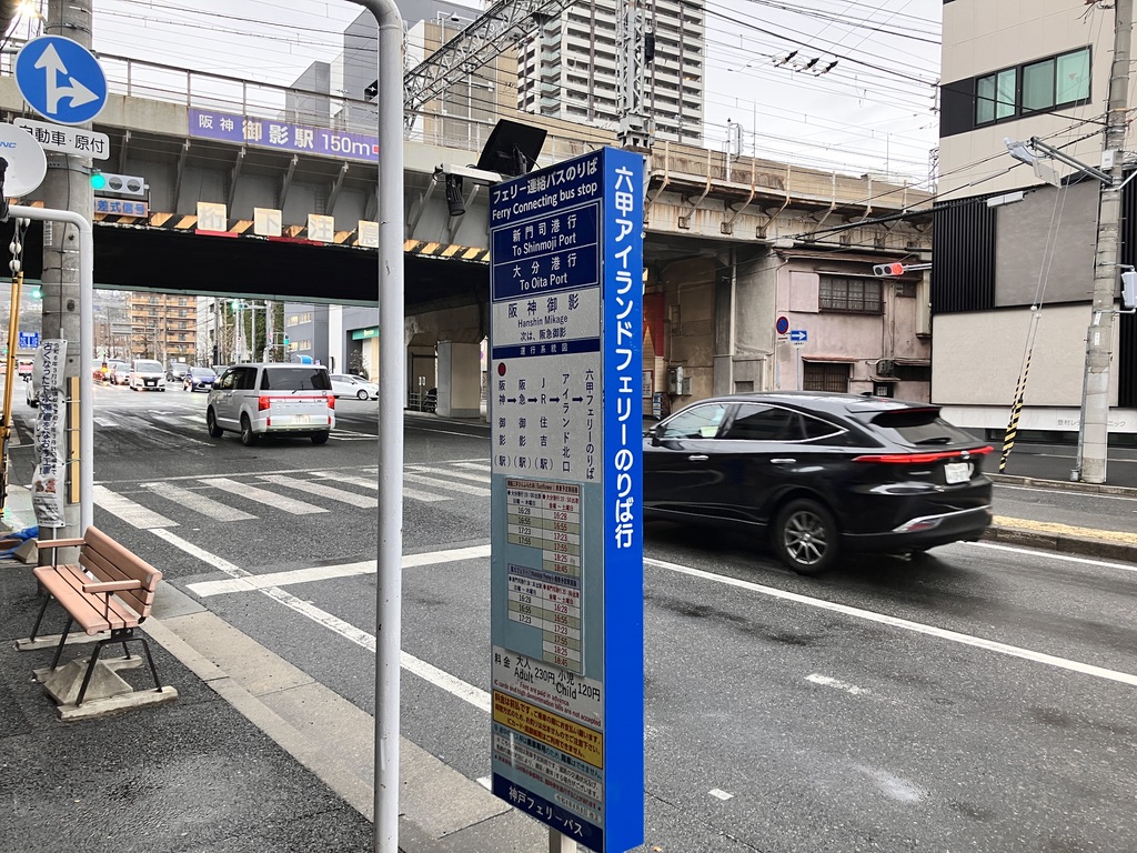 阪神御影駅出口から150M先にある六甲アイランドフェリー乗り場行のバス停