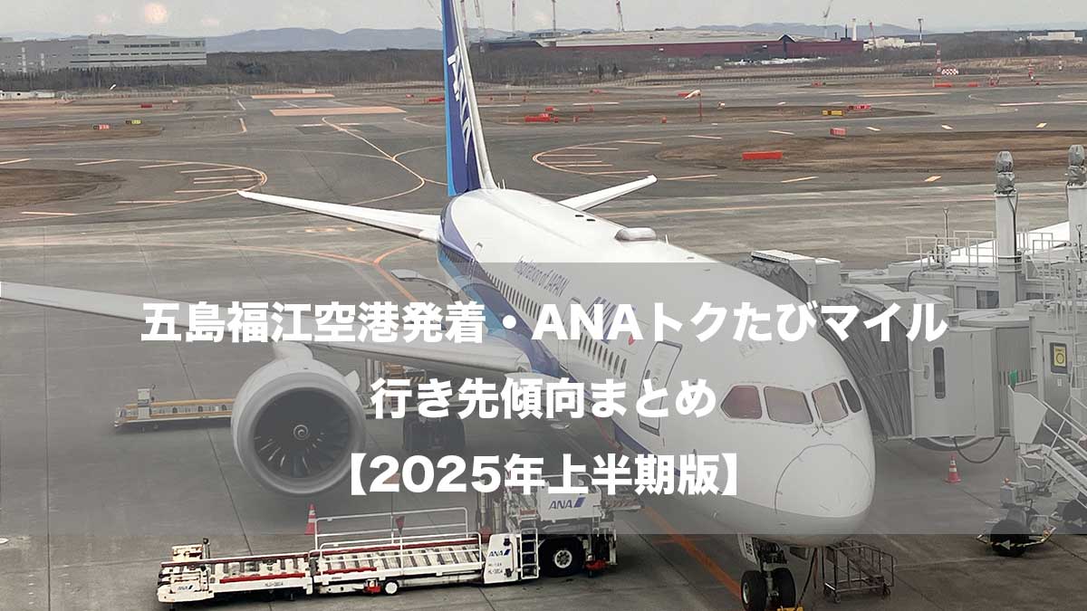 五島福江空港発着・ANAトクたびマイル行き先傾向まとめ【2025年上半期版】