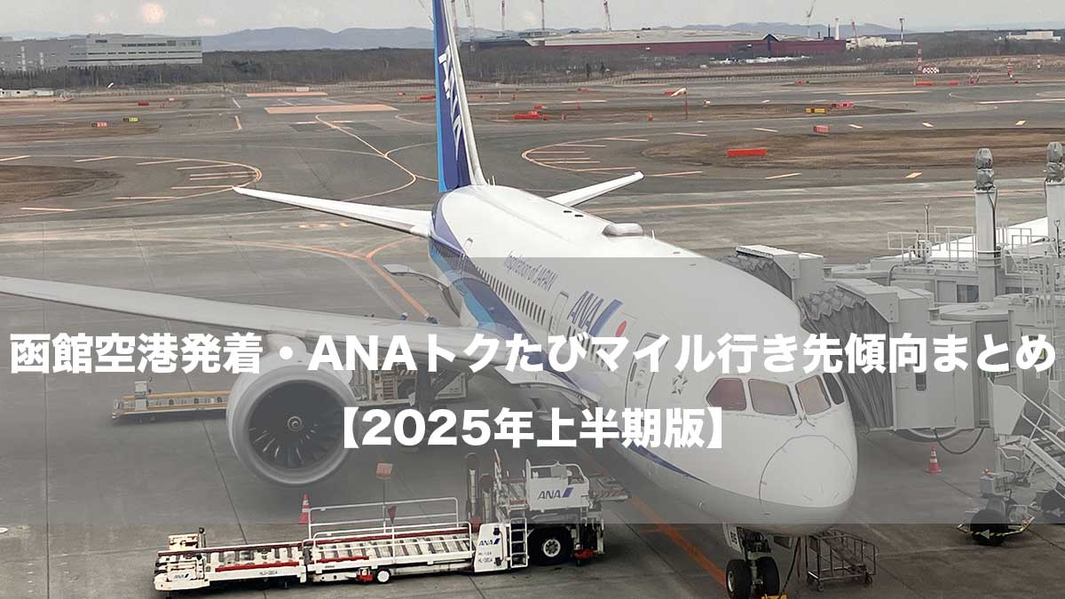 函館空港発着・ANAトクたびマイル行き先傾向まとめ【2025年上半期版】-新千歳空港に駐機するANA787