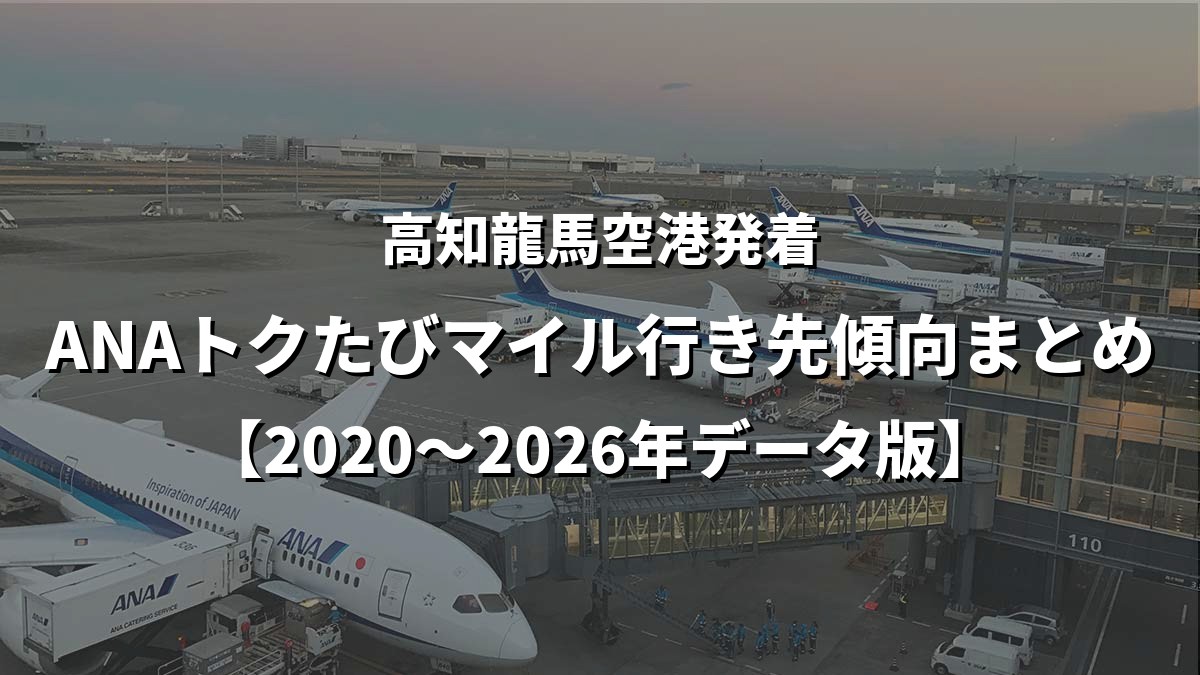 高知龍馬空港発着・ANAトクたびマイル行き先傾向まとめ【2020〜2026年データ版】