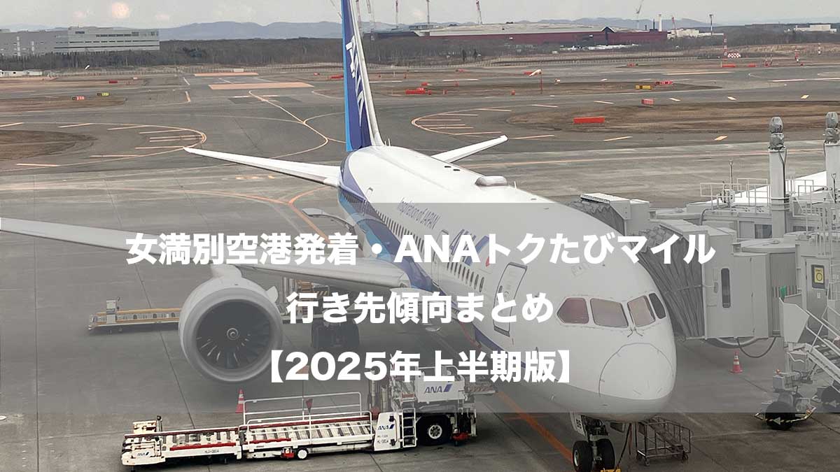 女満別空港発着・ANAトクたびマイル行き先傾向まとめ【2025年上半期版】