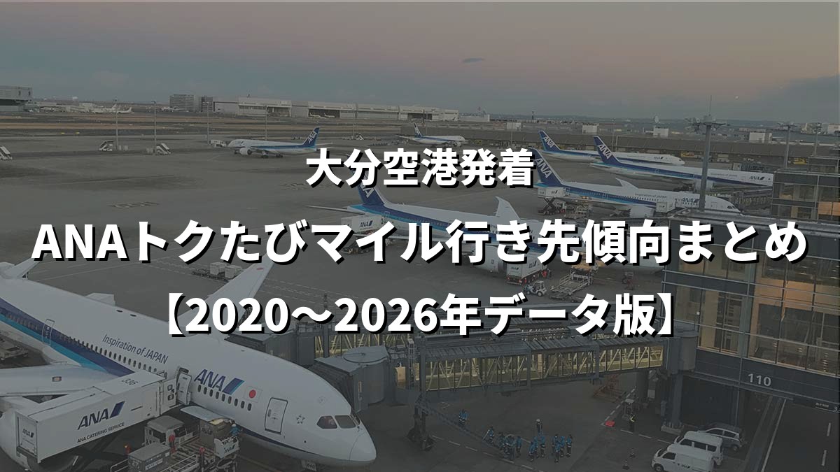 大分空港発着・ANAトクたびマイル行き先傾向まとめ【2020〜2026年データ版】
