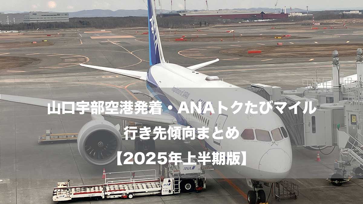 山口宇部空港発着・ANAトクたびマイル行き先傾向まとめ【2025年上半期版】