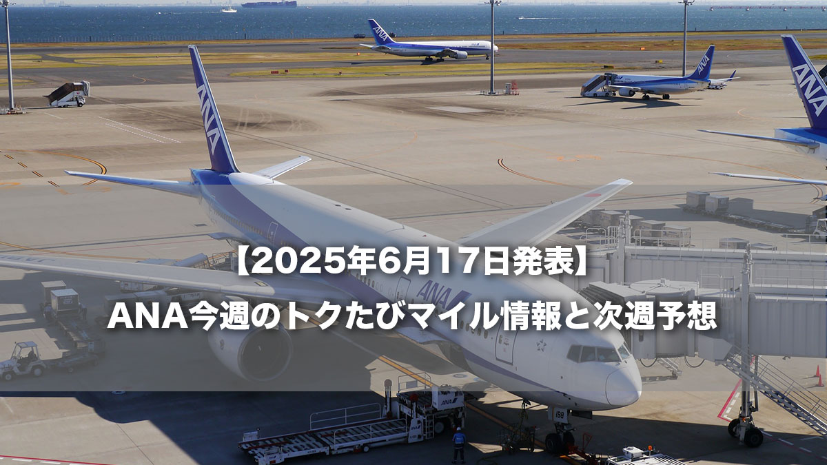 【2025年6月17日発表】ANA今週のトクたびマイル情報と次週予想-空港に駐機するANA787