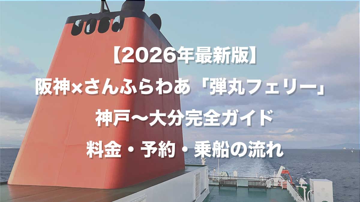 【2026年最新版】阪神×さんふらわあ「弾丸フェリー」神戸〜大分完全ガイド|料金・予約・乗船の流れ