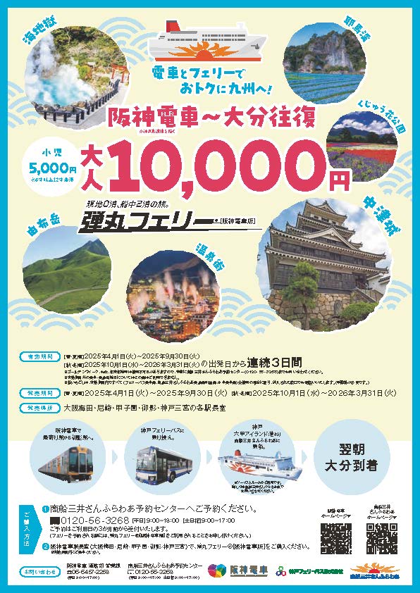 弾丸フェリー阪神電車版広告