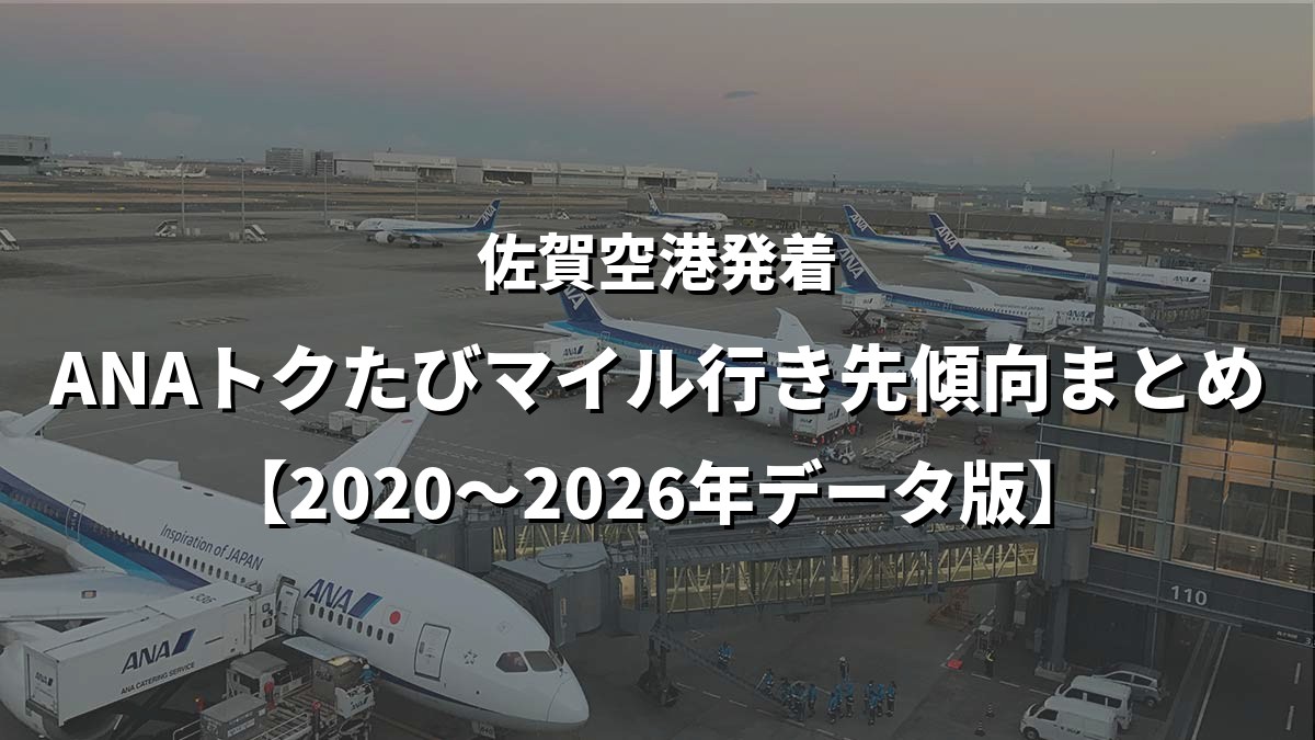 佐賀空港発着・ANAトクたびマイル行き先傾向まとめ【2020〜2026年データ版】