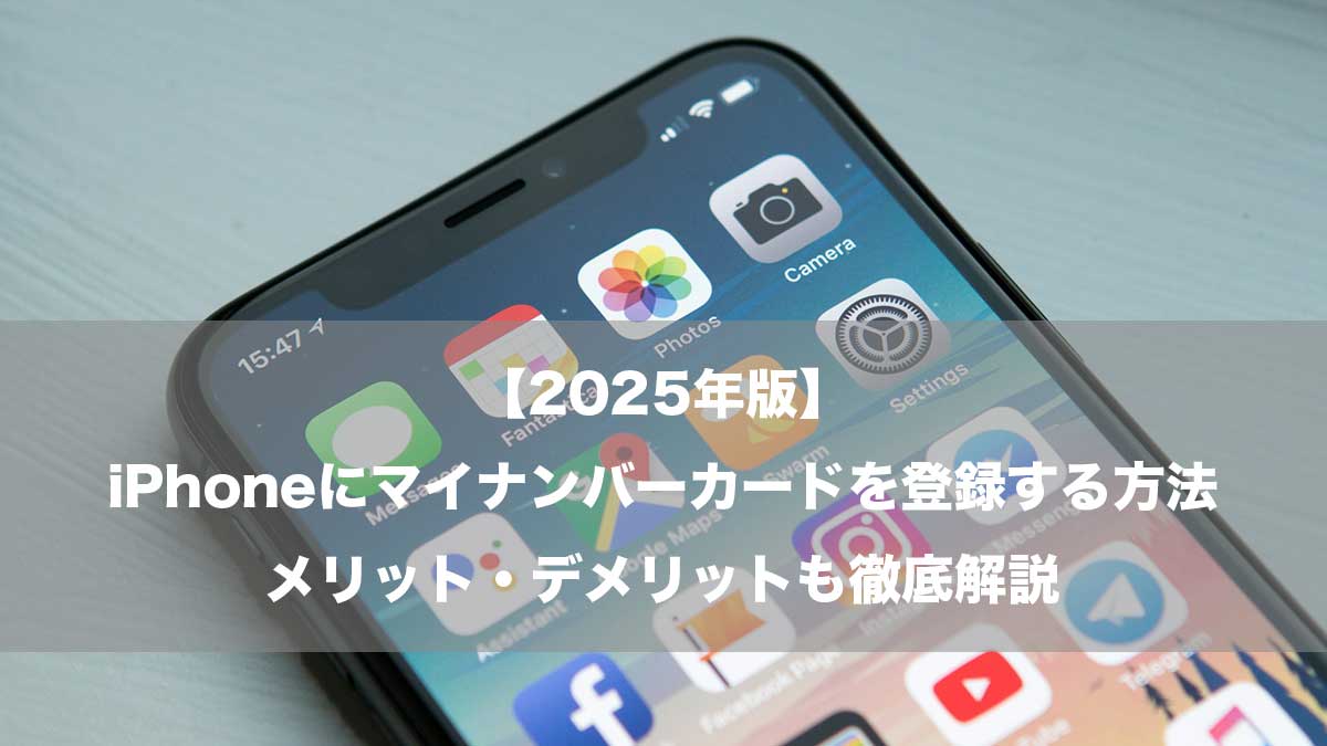 【2025年版】iPhoneにマイナンバーカードを登録する方法｜メリット・デメリットも徹底解説-iPhoneのイメージ