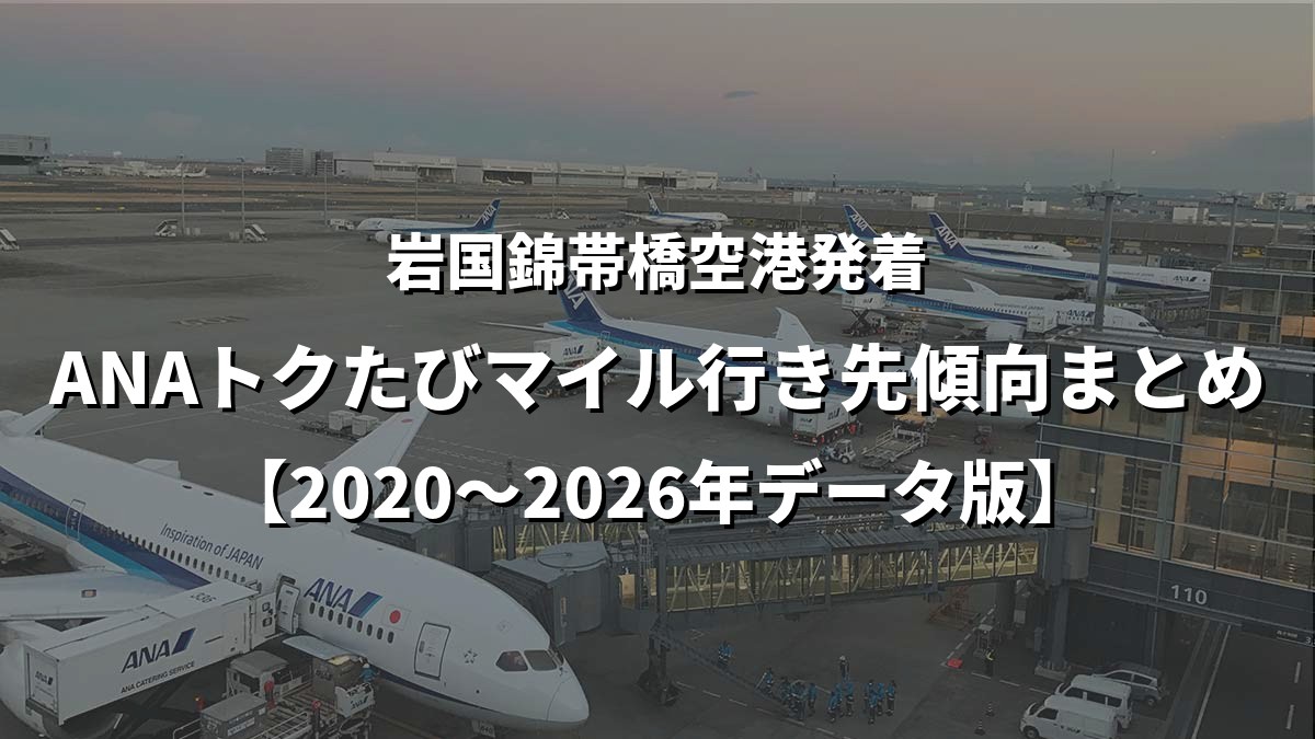 岩国錦帯橋空港発着・ANAトクたびマイル行き先傾向まとめ【2020〜2026年データ版】