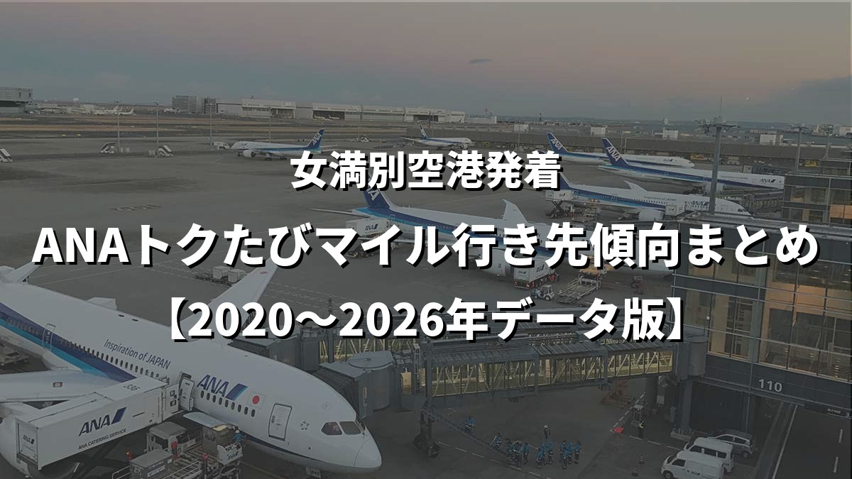 女満別空港発着・ANAトクたびマイル行き先傾向まとめ【2020〜2026年データ版】
