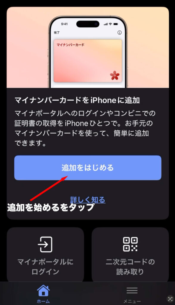 マイナアプリ:マイナンバーカードをiPhoneに追加開始画面