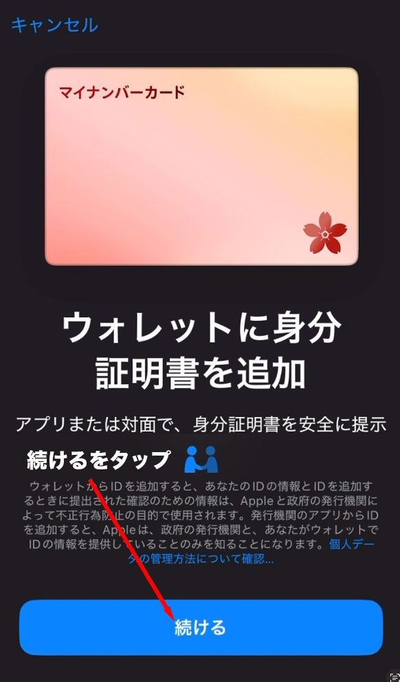 マイナアプリ:iPhoneのウォレットにマイナンバーカードを追加する画面