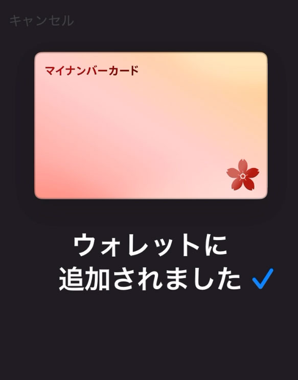 マイナアプリ:iPhoneのウォレットにマイナンバーカードを追加完了画面