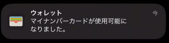 ウォレットにマイナンバーカードが追加された通知