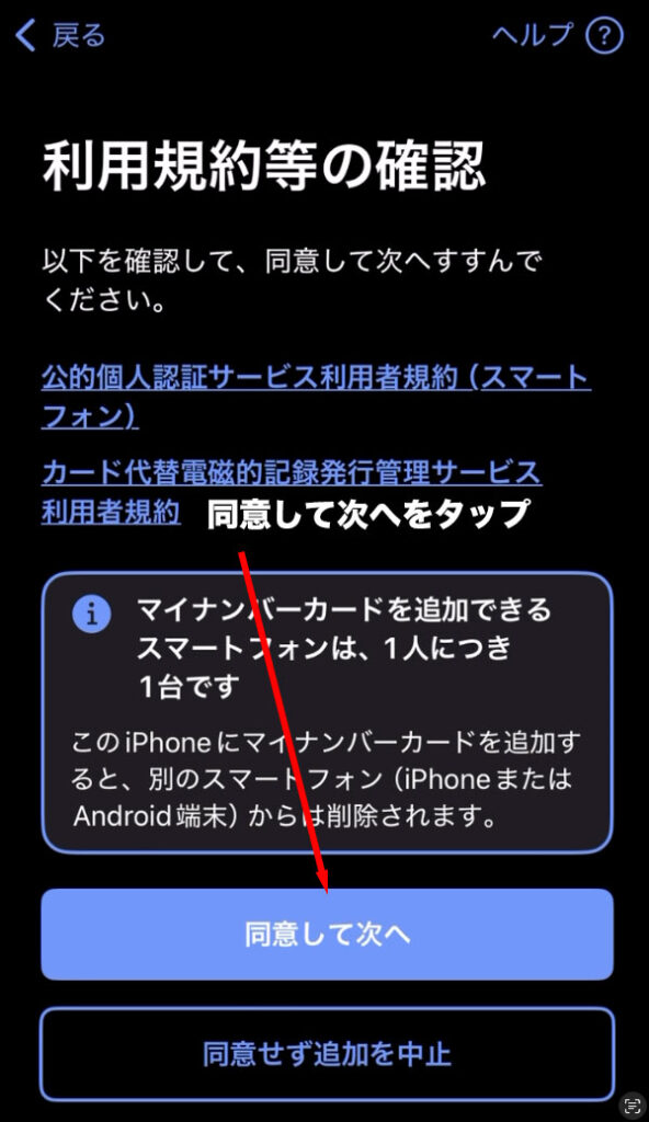 マイナアプリ:利用規約の確認画面
