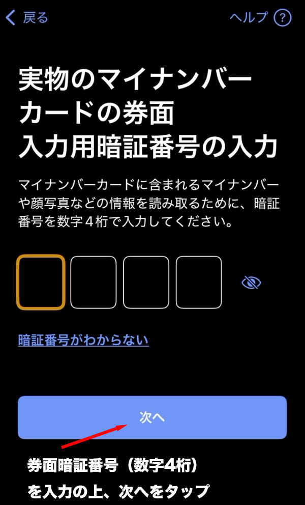 マイナアプリ:マイナンバーカード券面入力用暗証番号の入力画面