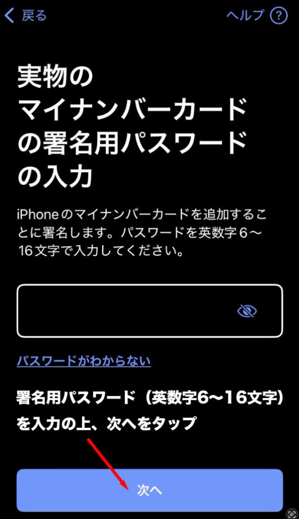 マイナアプリ:マイナンバーカードの署名用パスワードの入力画面