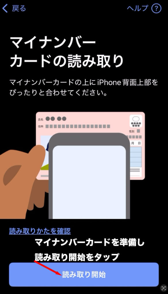 マイナアプリ:マイナンバーカードの読み取り画面