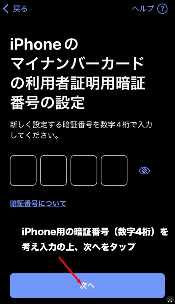 マイナアプリ:iPhoneのマイナンバーカードの利用者証明用暗証番号の設定画面