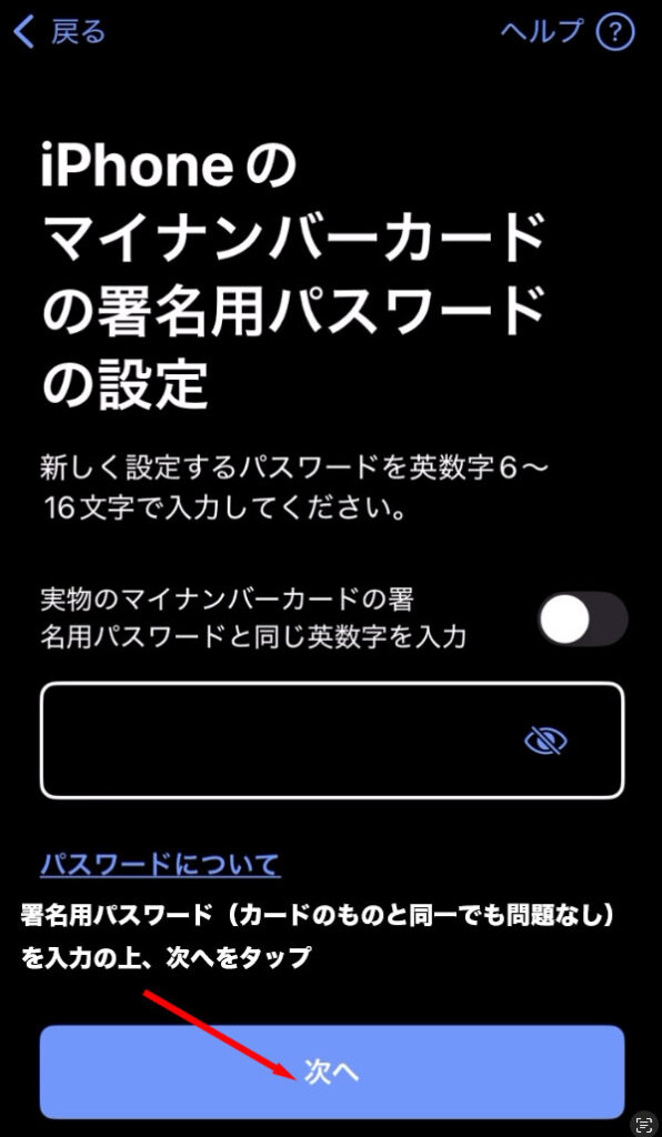 マイナアプリ:iPhoneのマイナンバーカードの署名用パスワードの設定画面