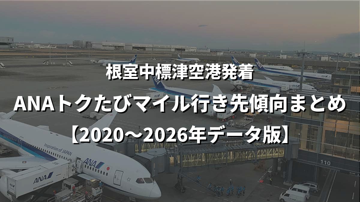 根室中標津空港発着・ANAトクたびマイル行き先傾向まとめ【2020〜2026年データ版】